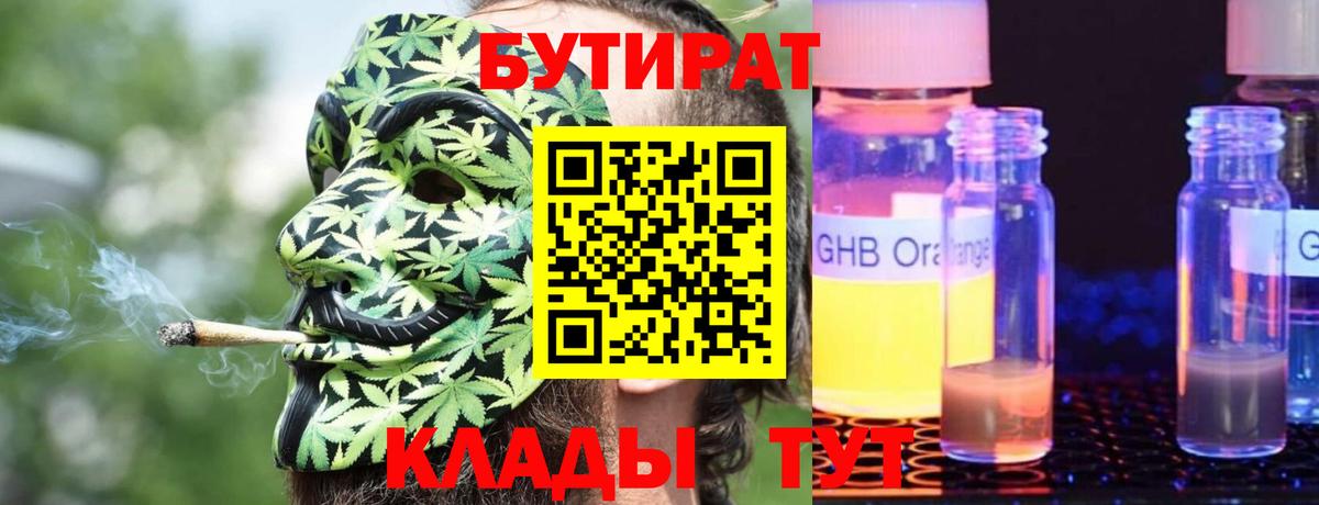 БУТИРАТ 1.4BDO  Бутират  Пыть-Ях  Вход с VPN 